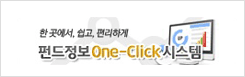 펀드정보 One-Click 시스템